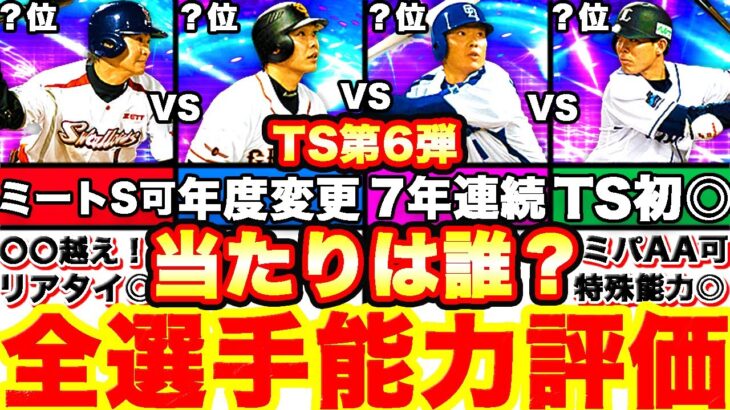 圧倒的神メンツ‼︎TS第6弾全選手徹底評価！＆ランキングはリアタイリーグ強さランキングで発表！引くべきかどうかも全て話します！【プロスピA】【プロ野球スピリッツA】