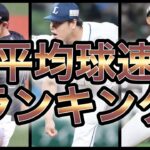 【プロ野球】振り遅れ不可避‼︎コンスタントに豪速球を投げ続ける投手 Top10