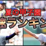 【高校野球】甲子園最速は誰だ⁉︎高校生離れしたストレートを投げ込んだ男たち Top10