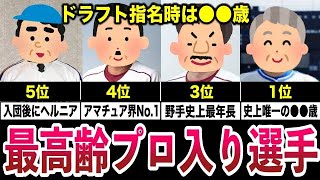 【オールドルーキー】ドラフト指名時に高齢だった選手ランキングTop6【プロ野球】