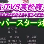 近江VS高松商業 第104回全国高校野球選手権準々決勝ハイライト 滋賀県民の悲願達成へあと３つ！