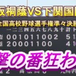 大阪桐蔭VS下関国際 第104回全国高校野球選手権準々決勝ハイライト 衝撃の番狂わせに甲子園が揺れた