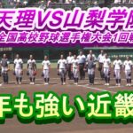 天理VS山梨学院 第104回全国高校野球選手権大会1回戦ハイライト エースが抜群の安定感！