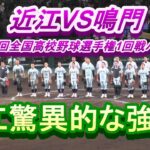 近江VS鳴門 第104回全国高校野球選手権大会1回戦ハイライト　今大会の行方を左右する有力校決戦！