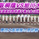 大阪桐蔭VS旭川大 第104回全国高校野球選手権大会1回戦ハイライト 優勝候補筆頭SSS大阪桐蔭の初戦です