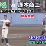 専大玉名　VS　鹿本商工　第１０４回全国高等学校野球選手権　熊本大会　チャンステーマ　英雄　初演奏　吹奏楽部に感謝　ブラバン甲子園　県営八代野球場　２０２２年７月１４日