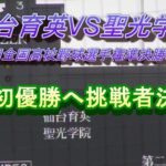 仙台育英VS聖光学院第　104回全国高校野球選手権準決勝ハイライト　東北地方初の全国制覇へ