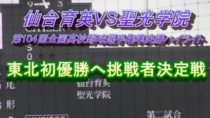 仙台育英VS聖光学院第　104回全国高校野球選手権準決勝ハイライト　東北地方初の全国制覇へ