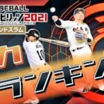 【Ver.1.9.0版】 eBASEBALLプロ野球スピリッツ2021 能力ランキング