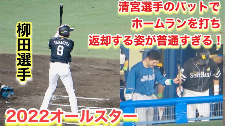 清宮選手のバットを借りてホームランを打つ柳田選手！そして打った後の返却が普通すぎるW【オールスターゲーム２０２２】