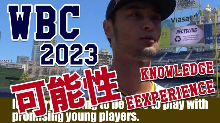 パドレス ダルビッシュ有投手 WBC 2023へ前向きコメント Yu Darvish possibility to join WBC 2023