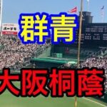 【大阪桐蔭】群青　YOASOBI ブラバン甲子園 応援歌 2022夏 第104回全国高校野球選手権大会