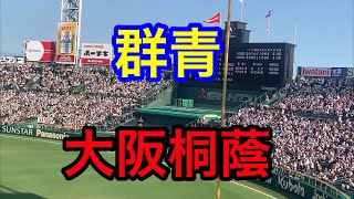 【大阪桐蔭】群青　YOASOBI ブラバン甲子園 応援歌 2022夏 第104回全国高校野球選手権大会