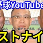 【オールスターチーム!?】野球YouTuberでベストナイン作ってみた！