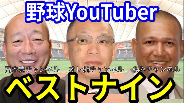 【オールスターチーム!?】野球YouTuberでベストナイン作ってみた！