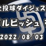 ダルビッシュ有 Yu Darvish 2022/08/03 全球ダイジェスト