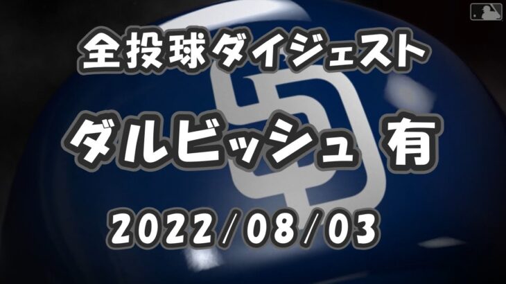 ダルビッシュ有 Yu Darvish 2022/08/03 全球ダイジェスト