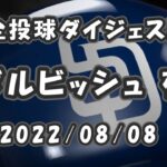 ダルビッシュ有 Yu Darvish 2022/08/08 全投球ダイジェスト