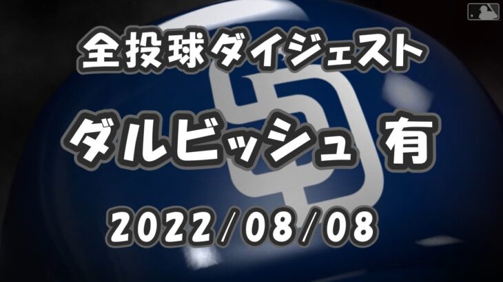 ダルビッシュ有 Yu Darvish 2022/08/08 全投球ダイジェスト