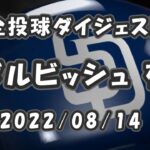 ダルビッシュ有 Yu Darvish 2022/08/14 全投球ダイジェスト