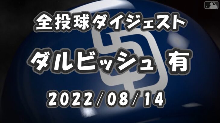 ダルビッシュ有 Yu Darvish 2022/08/14 全投球ダイジェスト