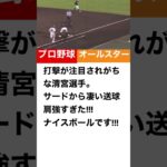 これぞプロ野球オールスター！清宮選手の強肩！！ #shorts  #野球 #プロ野球