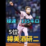 【プロ野球】始球式の球速ランキング！一位はなんとあの人！？#shorts #プロ野球