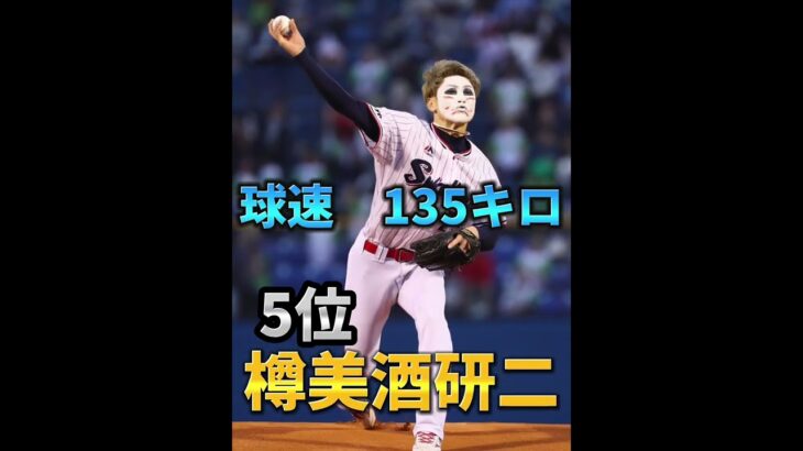 【プロ野球】始球式の球速ランキング！一位はなんとあの人！？#shorts #プロ野球