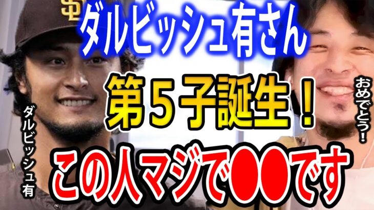 ダルビッシュ有さん第５子誕生！ひろゆきもtwitterで祝福！ダルビッシュについて語るひろゆき【ひろゆき切り抜き】