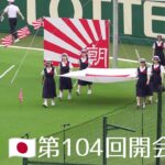 【夏の甲子園】開幕⚾開会式高画質高音質⭐第１０４回全国高校野球選手権大会〜阪神園芸グラウンドシート撤収〜ファンファーレ〜主将＆プラカード女子高生入場行進〜国旗掲揚国歌斉唱〜末松文科大臣祝辞〜選手宣誓