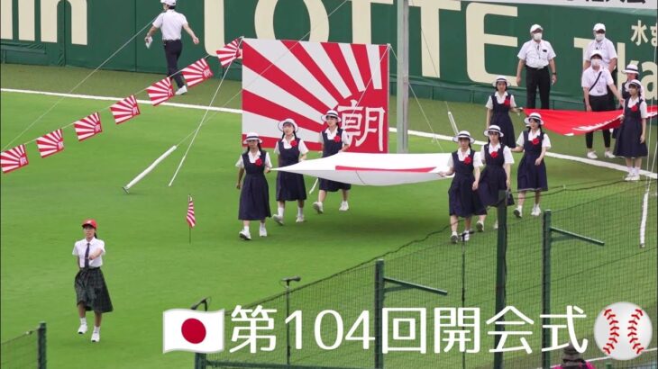 【夏の甲子園】開幕⚾開会式高画質高音質⭐第１０４回全国高校野球選手権大会〜阪神園芸グラウンドシート撤収〜ファンファーレ〜主将＆プラカード女子高生入場行進〜国旗掲揚国歌斉唱〜末松文科大臣祝辞〜選手宣誓