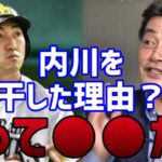 工藤公康「内川を干した理由は○○だからです」その真相とは？