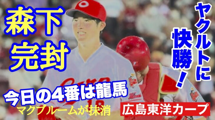 【広島東洋カープ】森下今季初完封！　あのヤクルトに快勝！　マクブルームの代役、龍馬も活躍！【森下暢仁】【會澤翼】【西川龍馬】【ライアン・マクブルーム】【カープ】