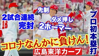 【広島東洋カープ】激震！再びカープにクラスターが！　それでも僕らは前へ進む　森下２試合連続完封！　代役の堂林と矢野がホームラン×３！　河田監督代理も！【森下暢仁】【堂林翔太】【矢野雅哉】【カープ】