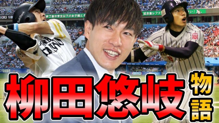 【柳田悠岐】高校時代から２０２１年までの活躍を振り返ってみた！