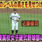 女子野球レベル高っ！森下暢仁も驚かせる豪速球を投げ込む広陵高校女子硬式野球部の始球式！！！