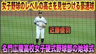 女子野球レベル高っ！森下暢仁も驚かせる豪速球を投げ込む広陵高校女子硬式野球部の始球式！！！