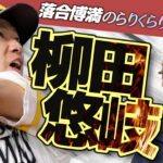 落合が柳田悠岐を徹底解剖！「すごいセンスの持ち主」