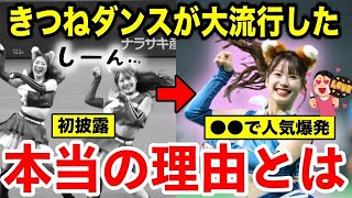 なぜ不評だった”きつねダンス”は中毒者が続出するほど大人気になったのか？【プロ野球】