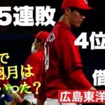 【広島東洋カープ】ああ・・・５連敗で借金４　気づけば４位に　羽月の抹消、そしてタカシとターリーの復帰　【森下暢仁】【會澤翼】【羽月隆太郎】【上本崇司】【ニック・ターリー】【カープ】