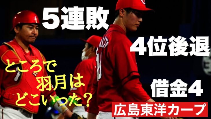 【広島東洋カープ】ああ・・・５連敗で借金４　気づけば４位に　羽月の抹消、そしてタカシとターリーの復帰　【森下暢仁】【會澤翼】【羽月隆太郎】【上本崇司】【ニック・ターリー】【カープ】