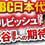 栗山監督渡米。ダルビッシュ選手、大谷選手との交渉。代表の二遊間は誰が出場？上原浩治さんと熱いバトル