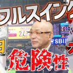 【落合博満】柳田悠岐と大谷翔平のスイング比較！フルスイングの危険性【切り抜き/柳田悠岐/大谷翔平/フルスイング/ホームラン】