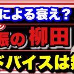 【落合から見た】柳田の不審の原因は？ アドバイスバッティング理論が確立されているから聞く耳持たないよ