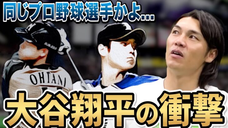 【大谷翔平】ありえない弾道…大谷はレベルが違いすぎた…米野が現役最終年の日本ハム時代を振り返る！