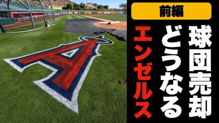 【前編】大谷翔平のエンゼルスが”身売り”！今後の展望を現地記者が予想