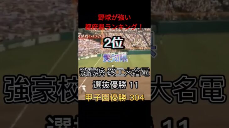 野球が強い県ランキング！#ランキング#野球