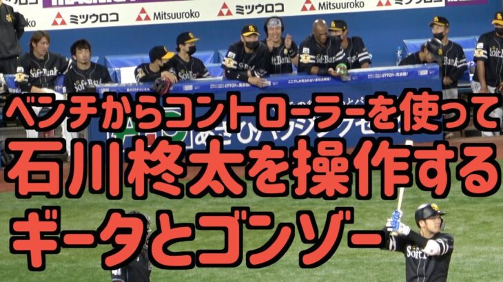 ベンチから石川柊太のバッティングを遠隔操作する柳田悠岐と谷川原健太【ホークス】