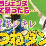 【キレキレ】元タカラジェンヌ『きつねダンスが ”完璧すぎる”…』