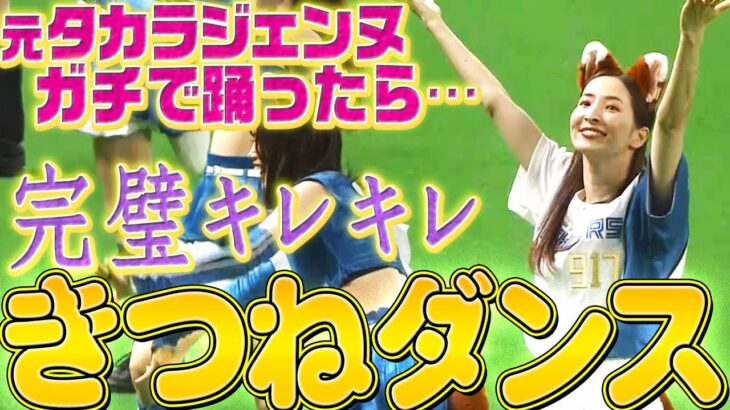 【キレキレ】元タカラジェンヌ『きつねダンスが ”完璧すぎる”…』